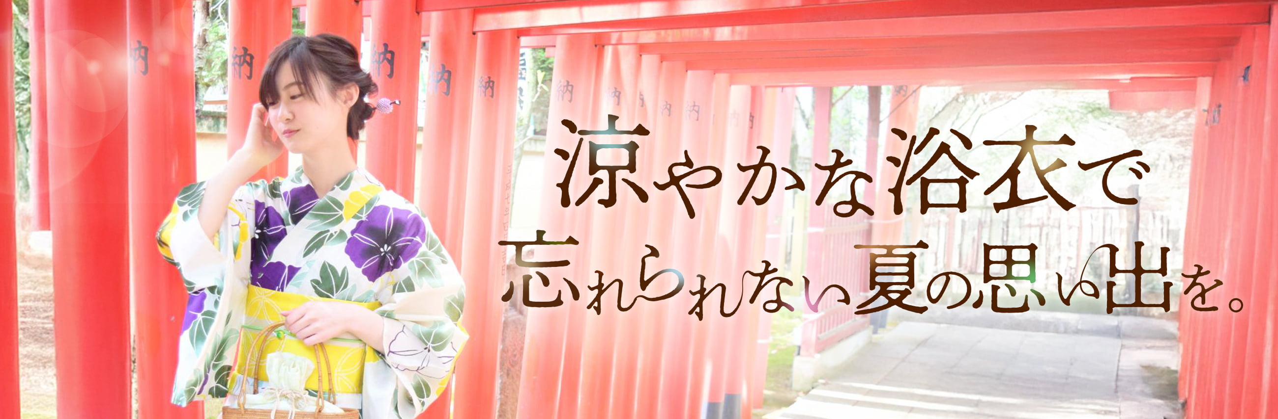 忘れられない夏の思い出を。